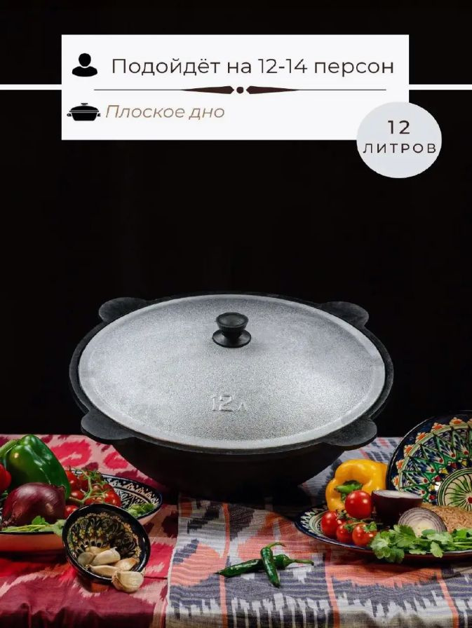 Казан чугунный узбекский с крышкой с плоским дном 12 литров купить на ...