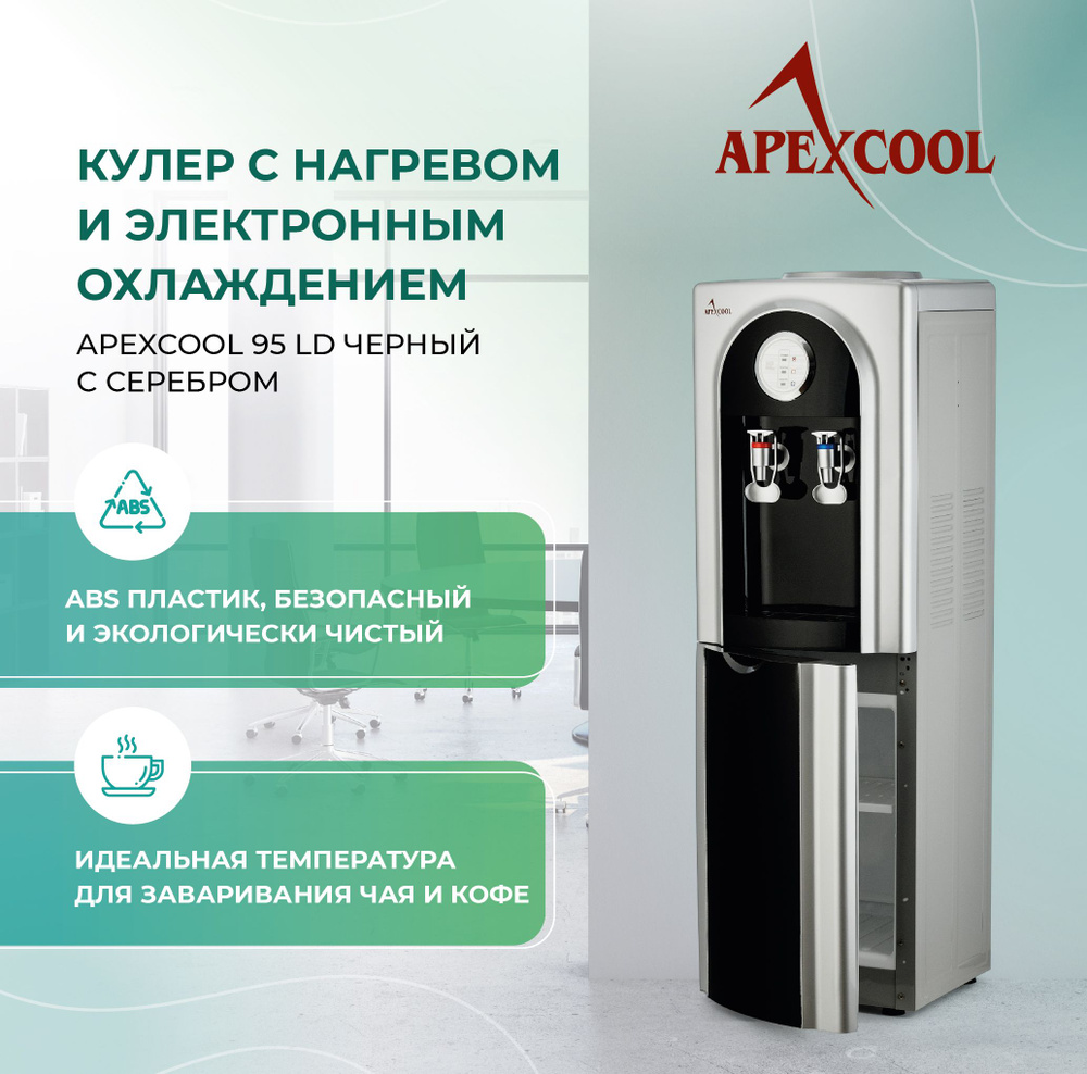 Кулер для воды APEXCOOL 95LD черный нагрев и охлаждение со шкафчиком