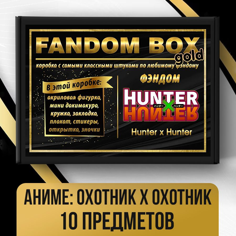 Подарочный набор Fandom Box Gold по аниме Hunter x Hunter (Охотник х Охотник)  - купить по выгодным ценам в интернет-магазине OZON (688086653)