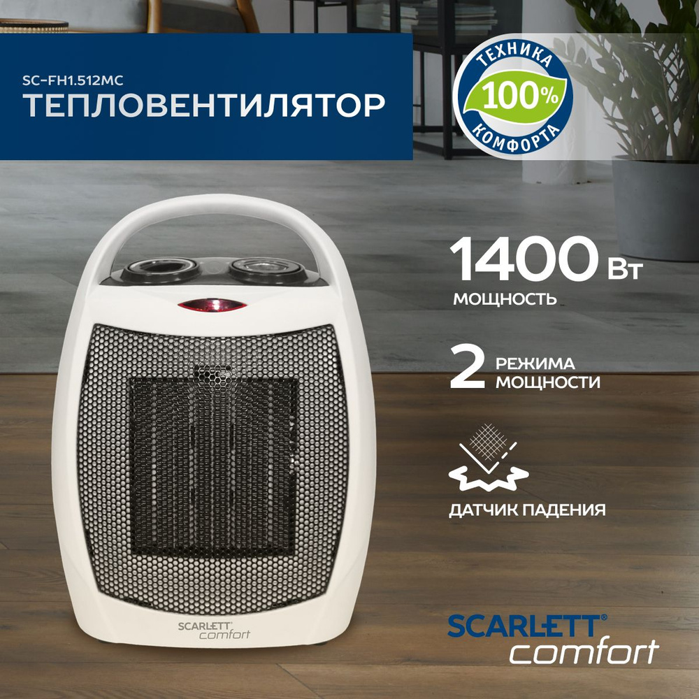 Настольный тепловентилятор Scarlett SC-FH1.512MC. 1500 Вт - купить с  доставкой по выгодным ценам в интернет-магазине OZON (653352857)