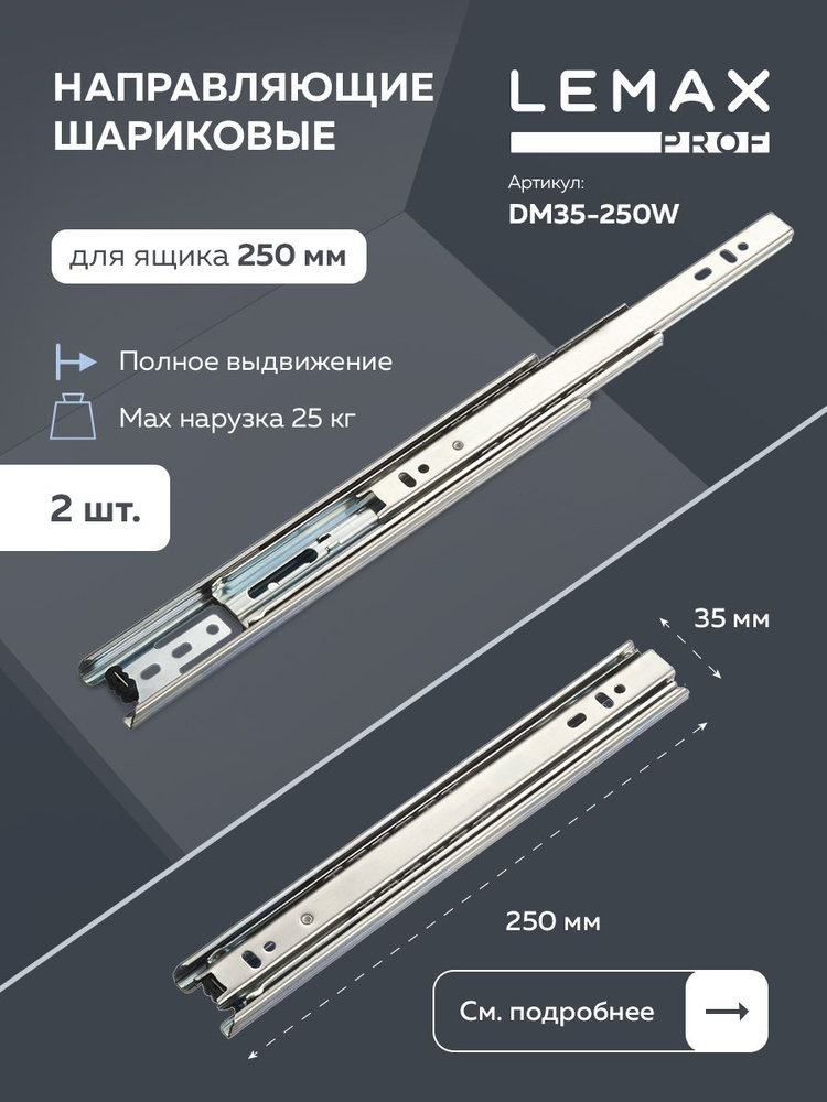 Направляющие шариковые полного выдвижения Lemax Prof 250 мм / Комплект фурнитуры для выдвижных ящиков #1