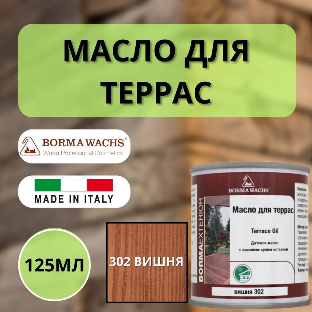 Масло для дерева/террас датское BORMA DECKING OIL 125мл, 302 Вишня 4971IL-302.125  #1