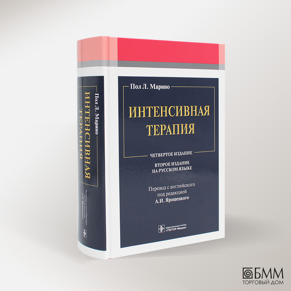 Интенсивная терапия. 2-е изд - купить с доставкой по выгодным ценам в  интернет-магазине OZON (978723257)