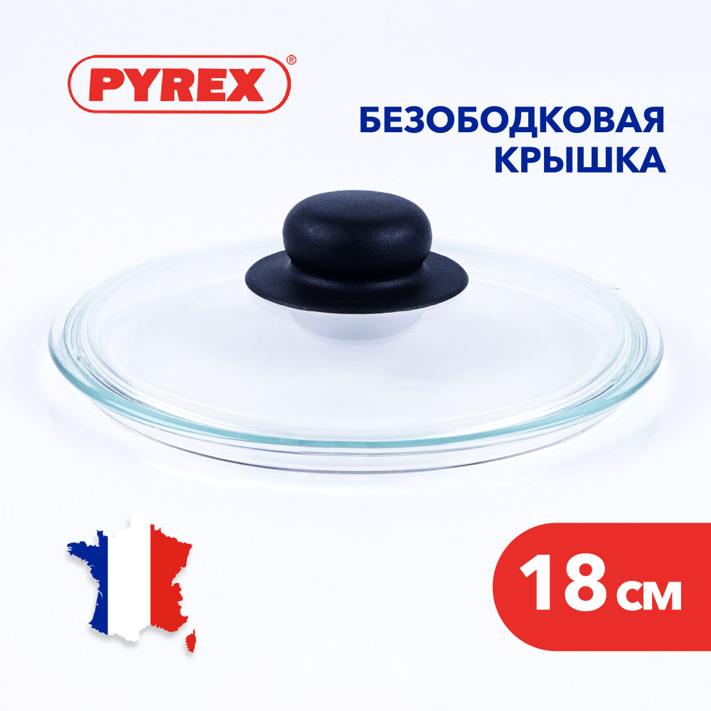 Крышка для сковороды Pyrex из жаропрочного стекла, 18 см #1