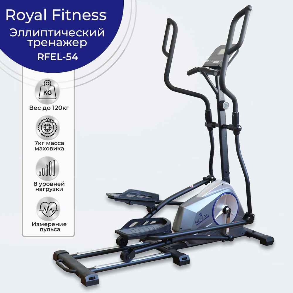 Эллиптический тренажер Royal Fitness RFEL-54 переднеприводной с магнитной  системой нагрузки, для дома, до 120 кг _ маховик 7 кг _ 8 уровней нагрузки  _ ...