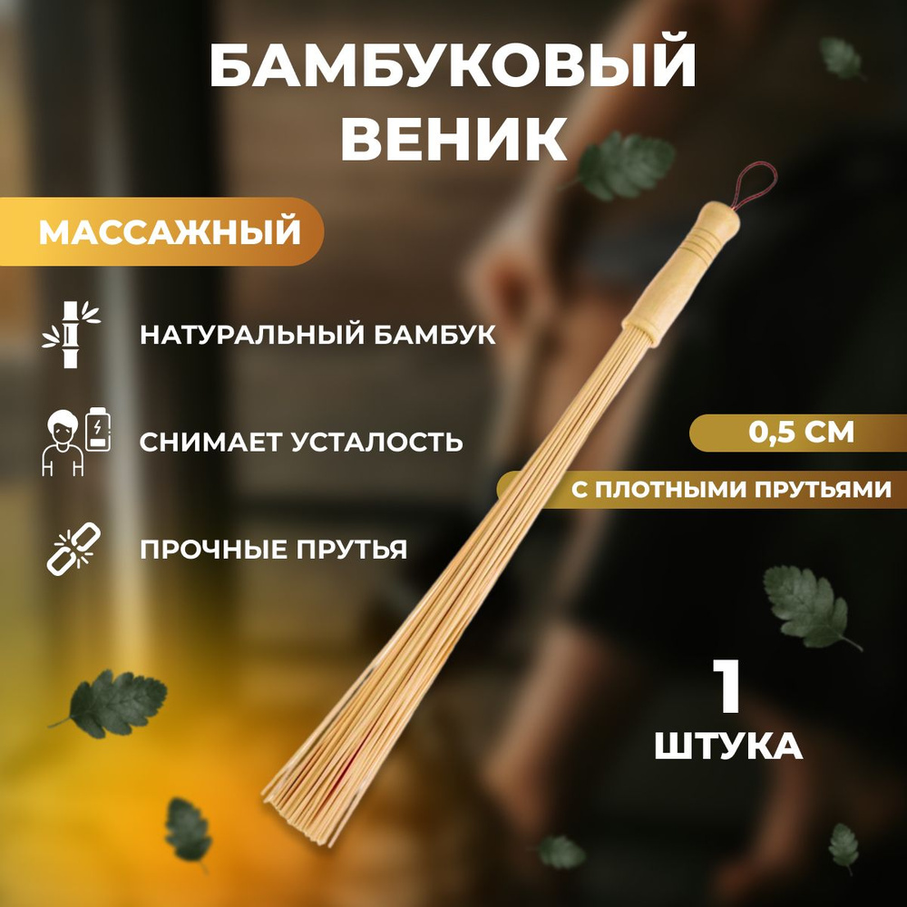 Бамбуковый веник для бани длиной 60 см., диаметр прута 0,5 см ...