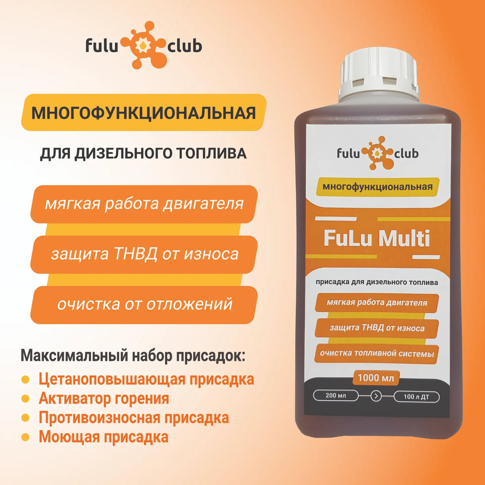 FuLu Multi промышленная многофункциональная присадка для дизельного топлива