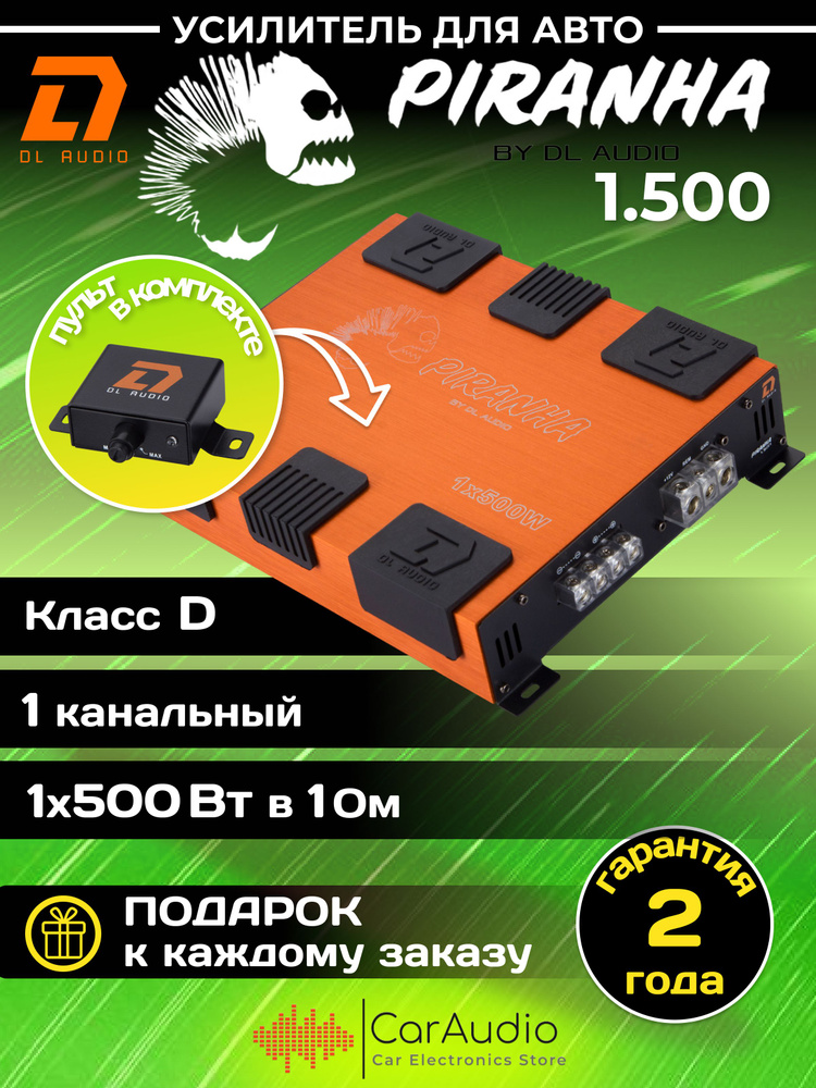 Автомобильный усилитель DL Audio Piranha 1.500 #1