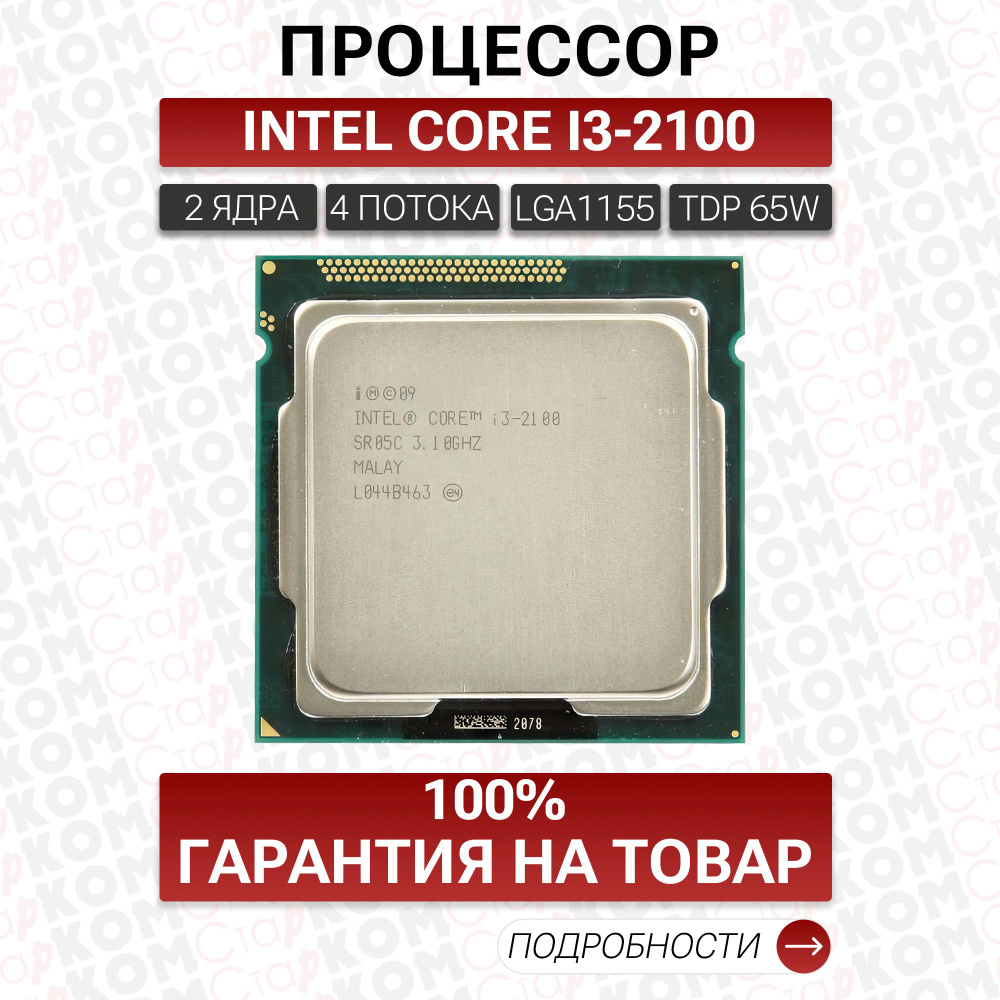 Процессор Старком Core i3 2-го поколения, OEM (без кулера), 2 яд., 3.1 ГГц  купить по низкой цене с доставкой в интернет-магазине OZON (620180268)