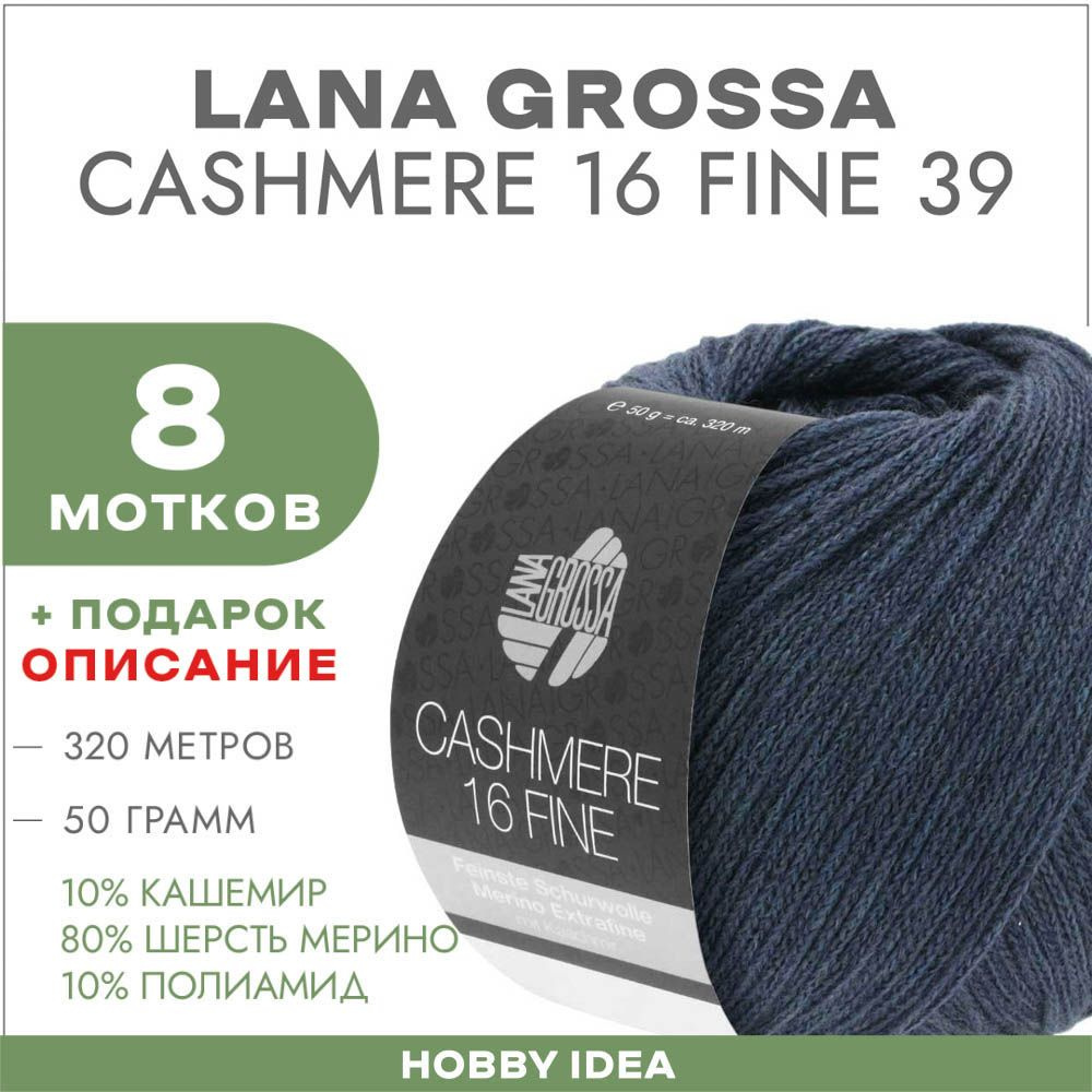 Пряжа Lana Grossa Cashmere 16 fine 39 Дымный синий 8 мотков (Кашемировая  пряжа для вязания Лана Гросса Кашемир 16 файн) - купить с доставкой по  выгодным ценам в интернет-магазине OZON (1186000286)