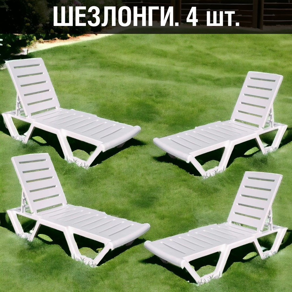 Шезлонг пластиковый раскладной. Регулируемая спинка: 5 положений. Цвет ...
