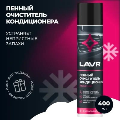 LAVR Ln1750 Пенный очиститель кондиционера LAVR, 400 мл #1