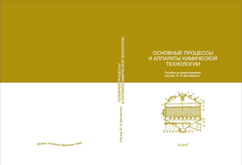 Основные процессы и аппараты химической технологии / Ю. И. Дытнерский ...