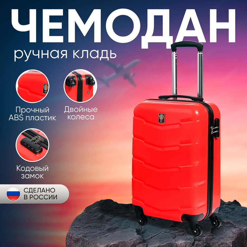 Чемодан Sun Voyage, ручная кладь S, 42 литра, на колесах, для мужчин и  женский, детский, АBS-пластик, каталка, пластиковый, суперлегкий, красный -  купить с доставкой по выгодным ценам в интернет-магазине OZON (788801555)