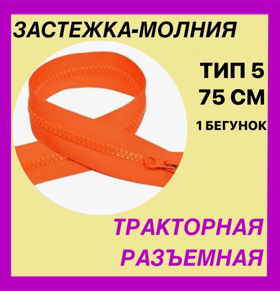 Застежка-Молния тип 5. Разъемная.Трактор .1 замок .Цвет оранжевый 75 см  #1