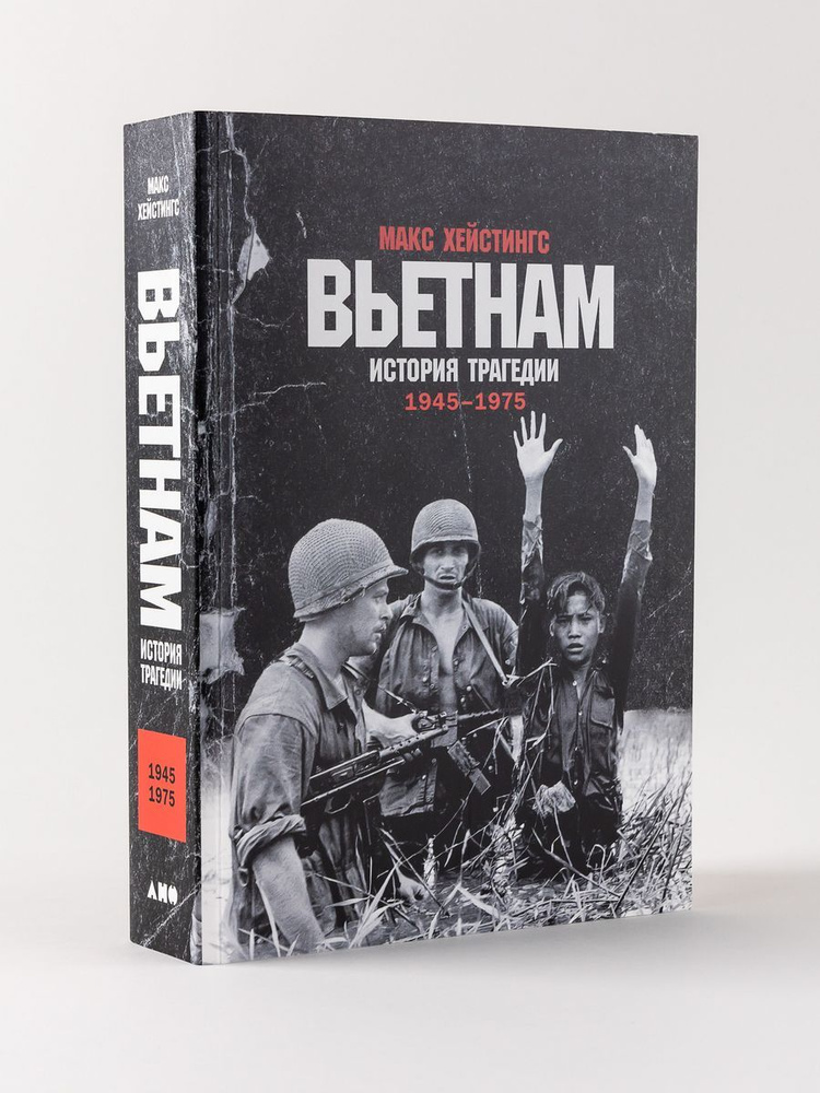 Вьетнам. История трагедии. 1945-1975 - купить с доставкой по выгодным ...
