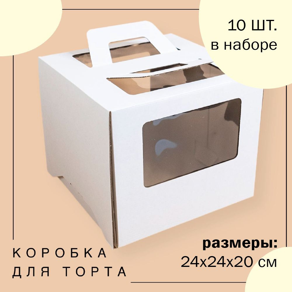 Упаковка коробка для торта с окнами и ручками БЕЛАЯ 24х24х20 см ГК VTK 10 шт  #1