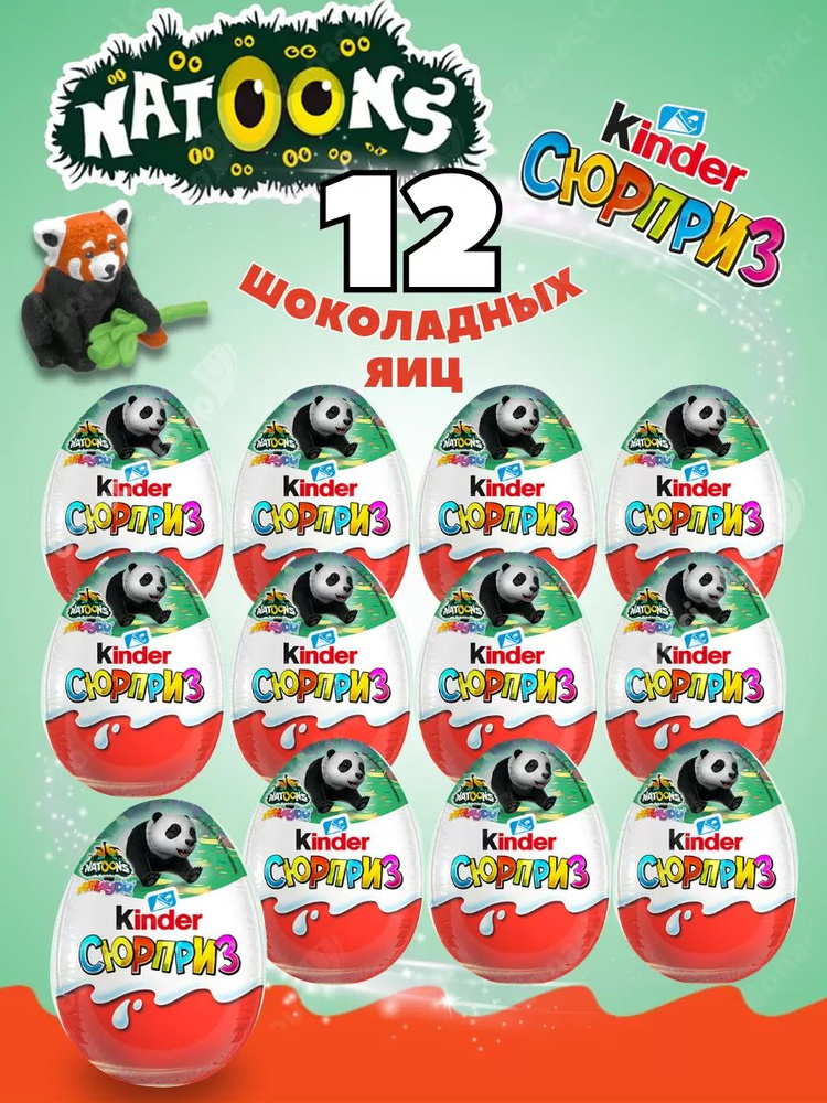 Kinder Подарочный набор Шоколадное яйцо Киндер Сюрприз 12шт Natoons на ...