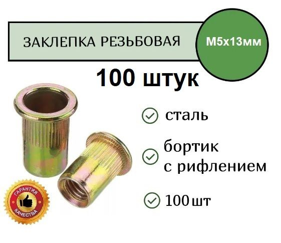 Total Tools Заклепка 10 x 13 мм M5 100 шт. #1