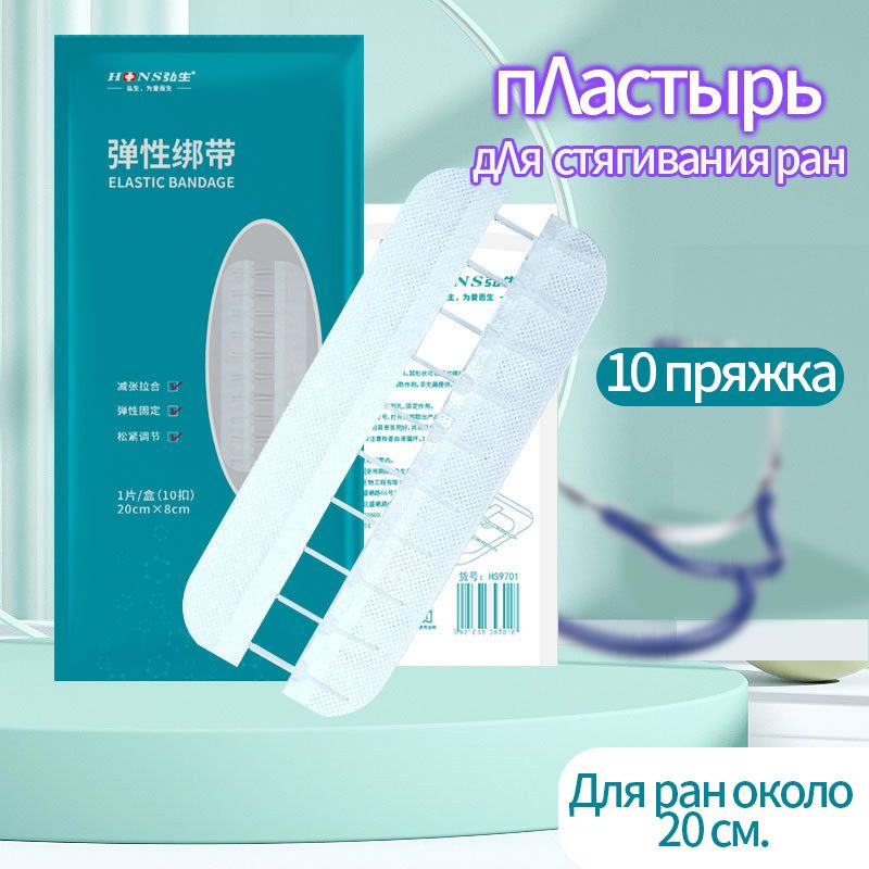Пластырь стяжка для стягивания ран Без шрамов 10 пряжка ,20CM*8CM ...