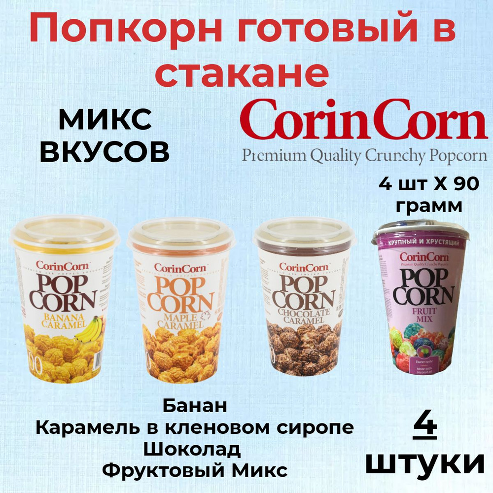 CorinCorn Готовый попкорн МИКС Ассорти 4 штуки по 90 грамм #1