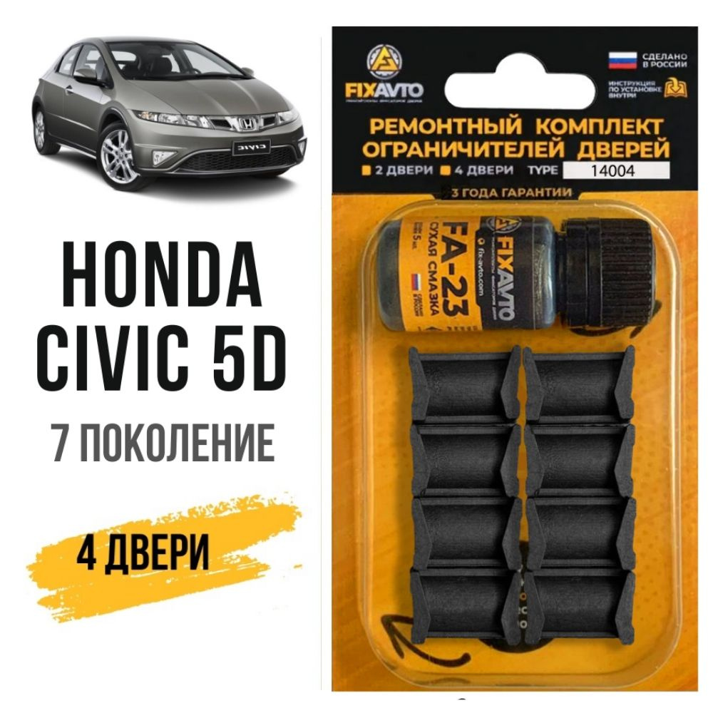 Ремкомплект ограничителей на 4 двери Honda CIVIC 5D (VII) 7 поколения,  Кузова EP, ET, EV - 2000-2005. Комплект ремонта фиксаторов Хонда Цивик 5Д 5  d д. TYPE 14004 - купить с доставкой