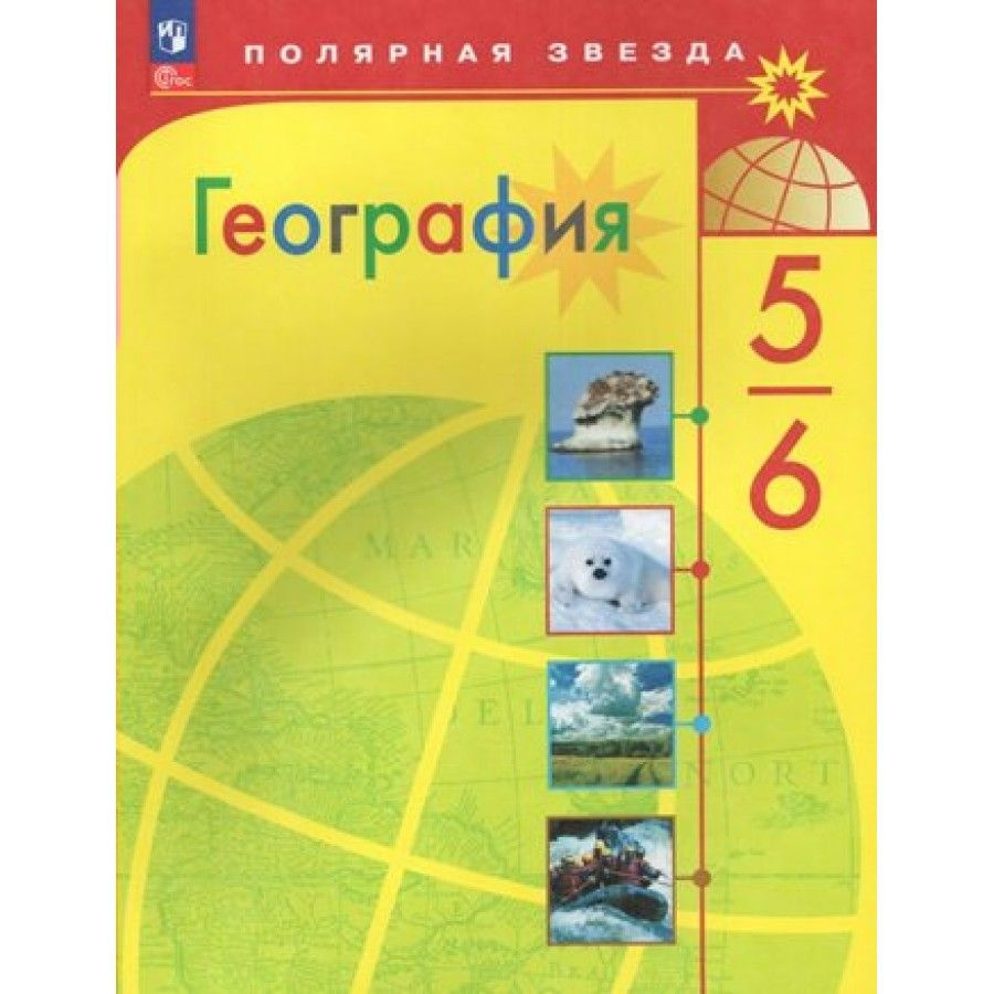 География. 5 - 6 классы. Учебник. 2024. Алексеев А.И. купить на OZON по ...