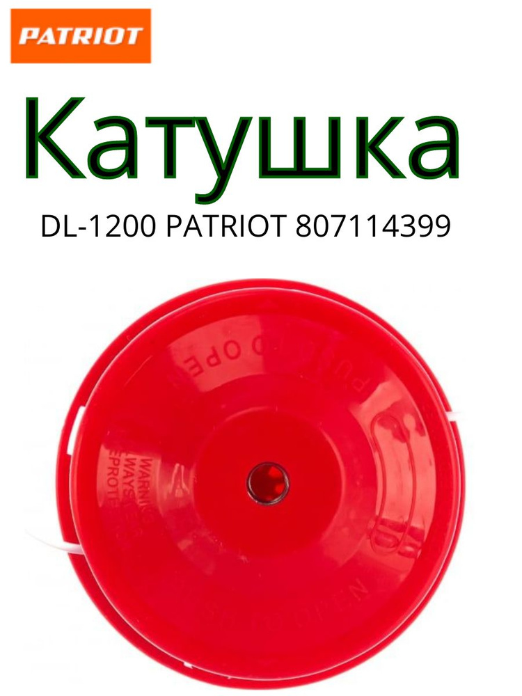 Катушка Patriot DL-1200 #1