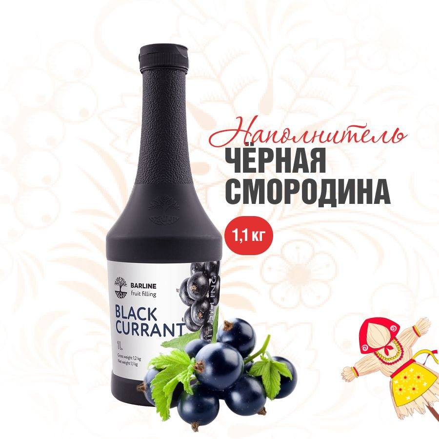 Ягодная основа Barline Чёрная смородина (Black Currant) 1,1 кг для торта,  мороженого, вафель, выпечки, коктейлей, смузи и десертов, Барлайн  (сок-пюре) - купить с доставкой по выгодным ценам в интернет-магазине OZON  (364667892)