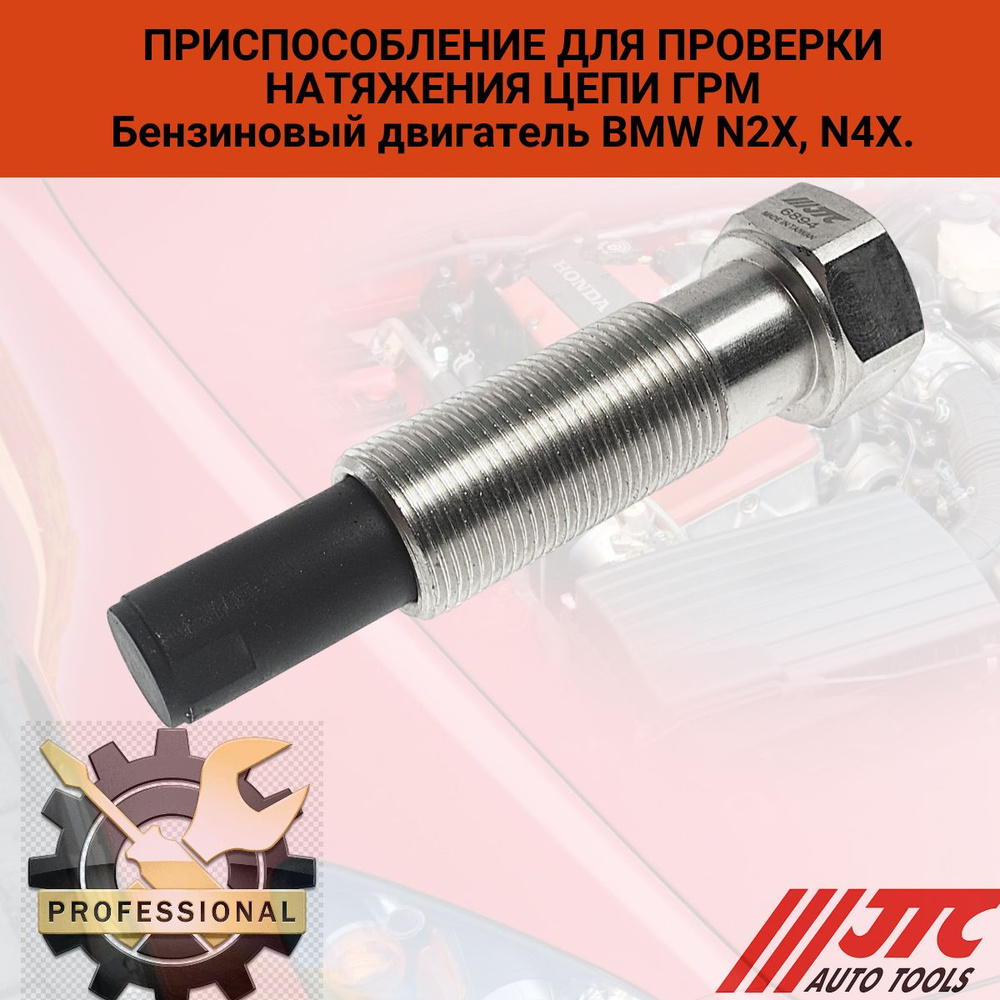Приспособление для проверки натяжения цепи ГРМ (BMW N20) JTC - купить с ...