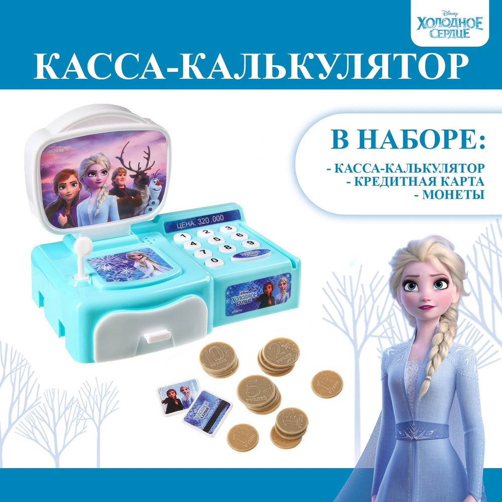 Касса детская игрушка Холодное сердце 