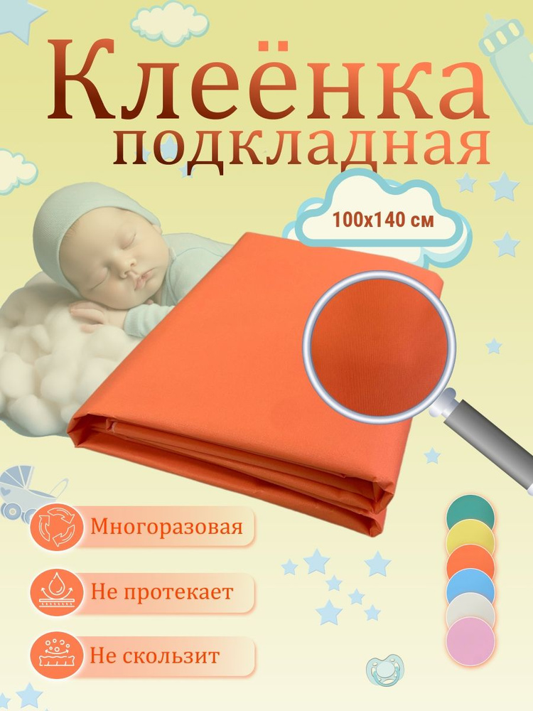 Клеенка подкладная медицинская детская и взрослая в кровать 100*140 см  #1