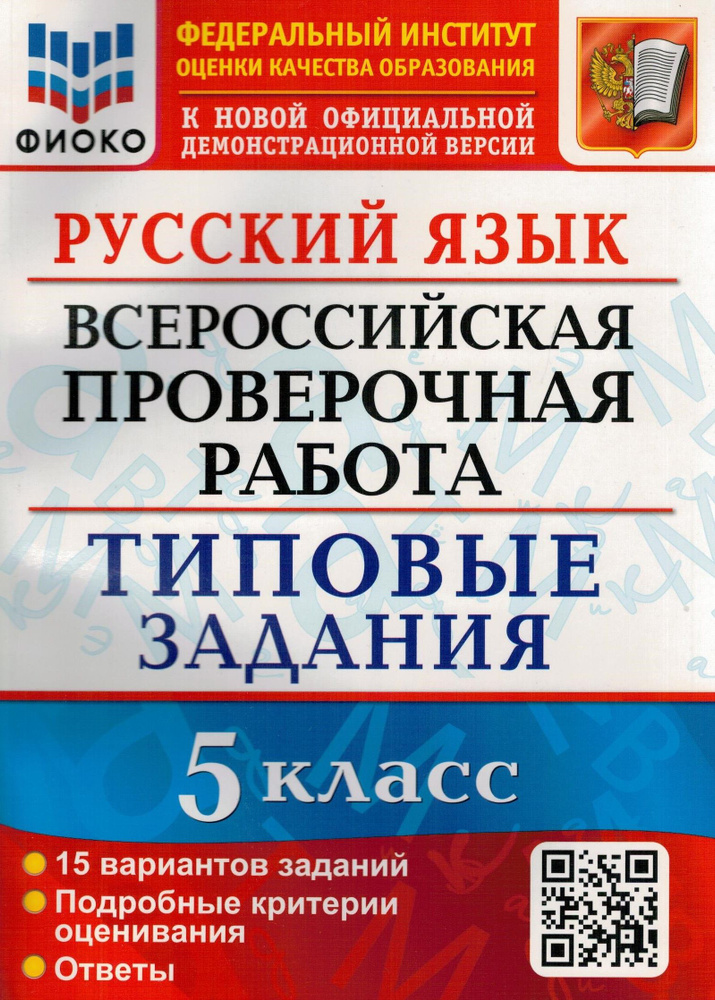 Русский язык. 5 класс. ВПР. Всероссийская проверочная работа. 15 ...