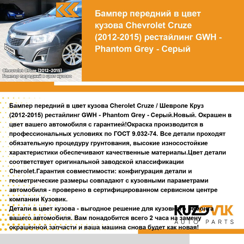 Бампер передний в цвет кузова для Шевроле Круз Chevrolet Cruze (2013-) GWH - Phantom Grey - Серый  #1