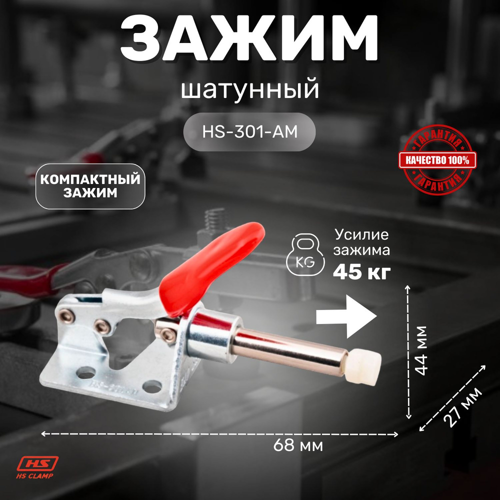 Зажим шатунного типа HS CLAMP HS-301-AM #1