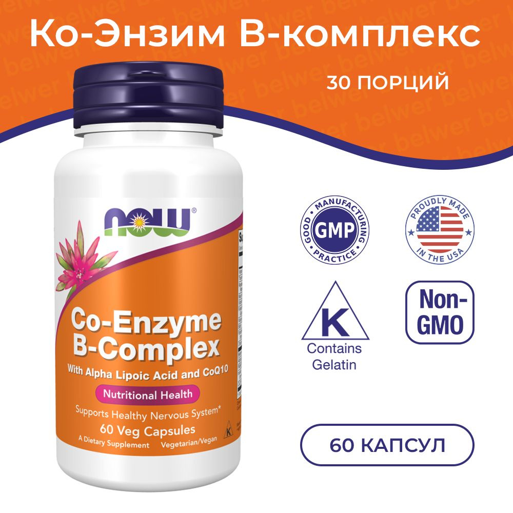 Now Foods Co-Enzyme B-Complex 60 растительных капсул, Ко-Энзим В ...