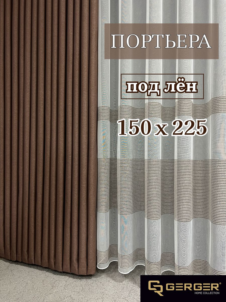GERGER Штора портьера 150х225 см крепление Лента коричневый #1