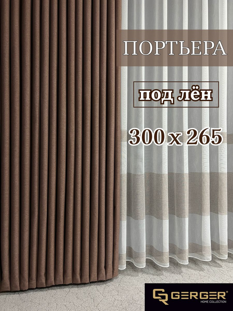 GERGER Штора портьера 300х265 см крепление Лента коричневый #1