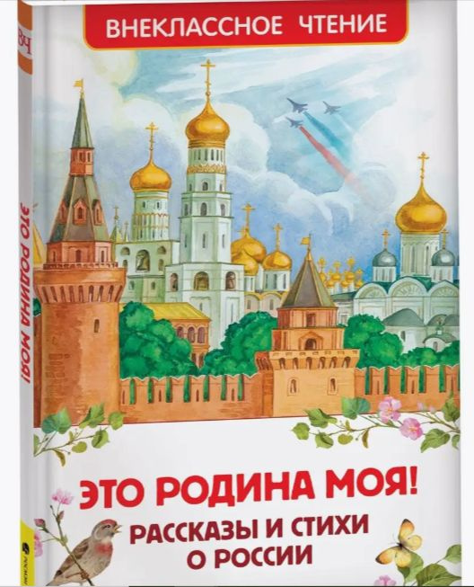 Это Родина моя! Рассказы и стихи о России. | Есенин Сергей Александрович, Пушкина А. С.  #1