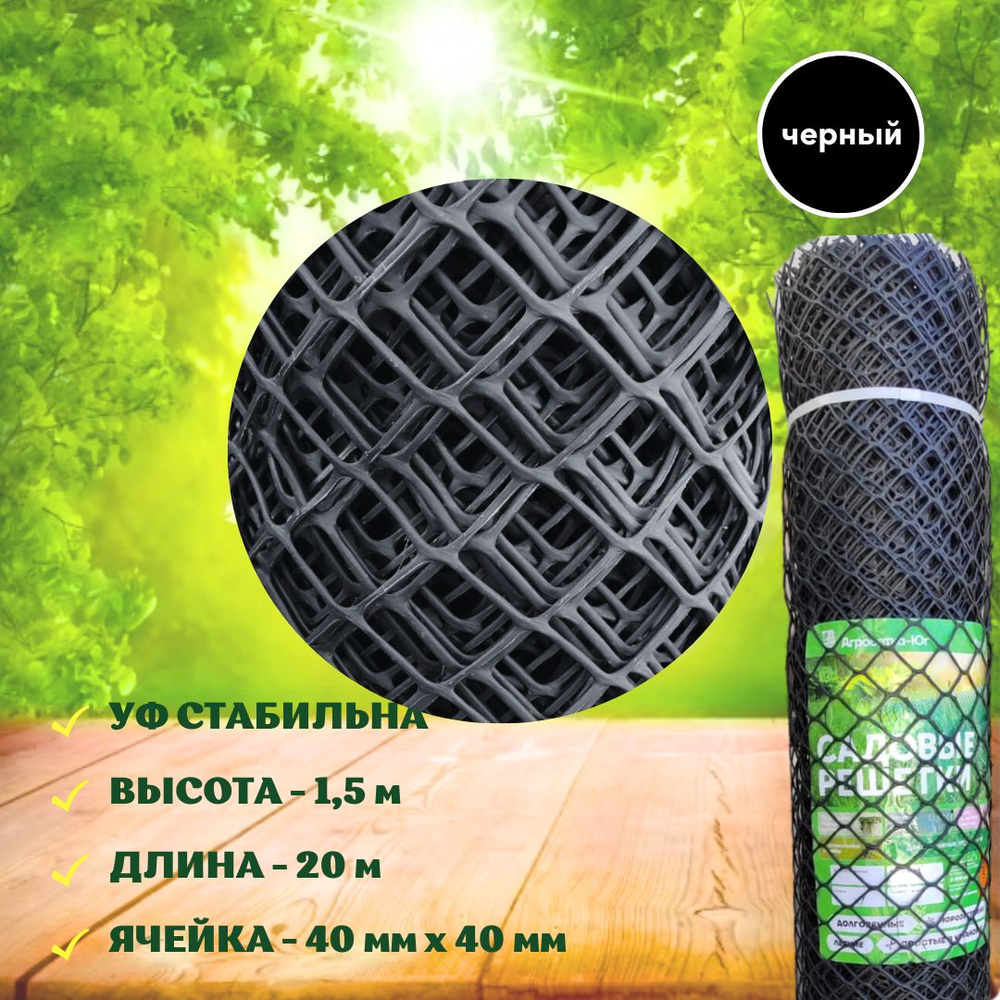 Решетка заборная 20 м х 1,5 м (40х40 мм) черная, сетка садовая ...