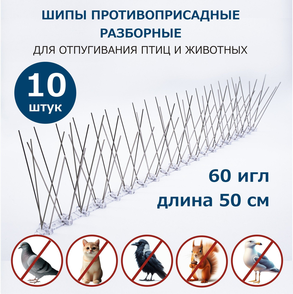 Шипы противоприсадные для защиты от птиц и животных разборные металлические 50 см, 60 игл, комплект 10 #1