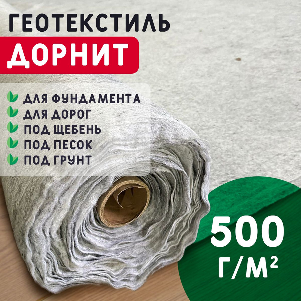 Геотекстиль дорнит 500 г/м2 (2x50) иглопробивной, нетканый для сада ...