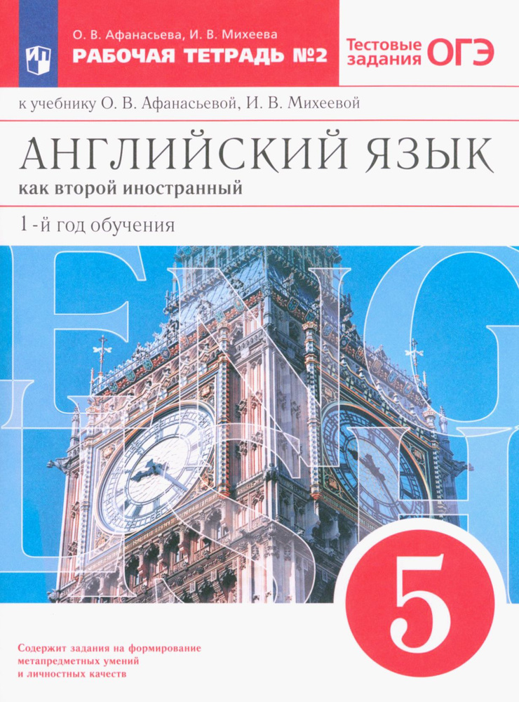 Английский язык. 5 класс. 1-й год обучения. Рабочая тетрадь № 2 к учебнику О.В. Афанасьевой. ФГОС | Афанасьева #1