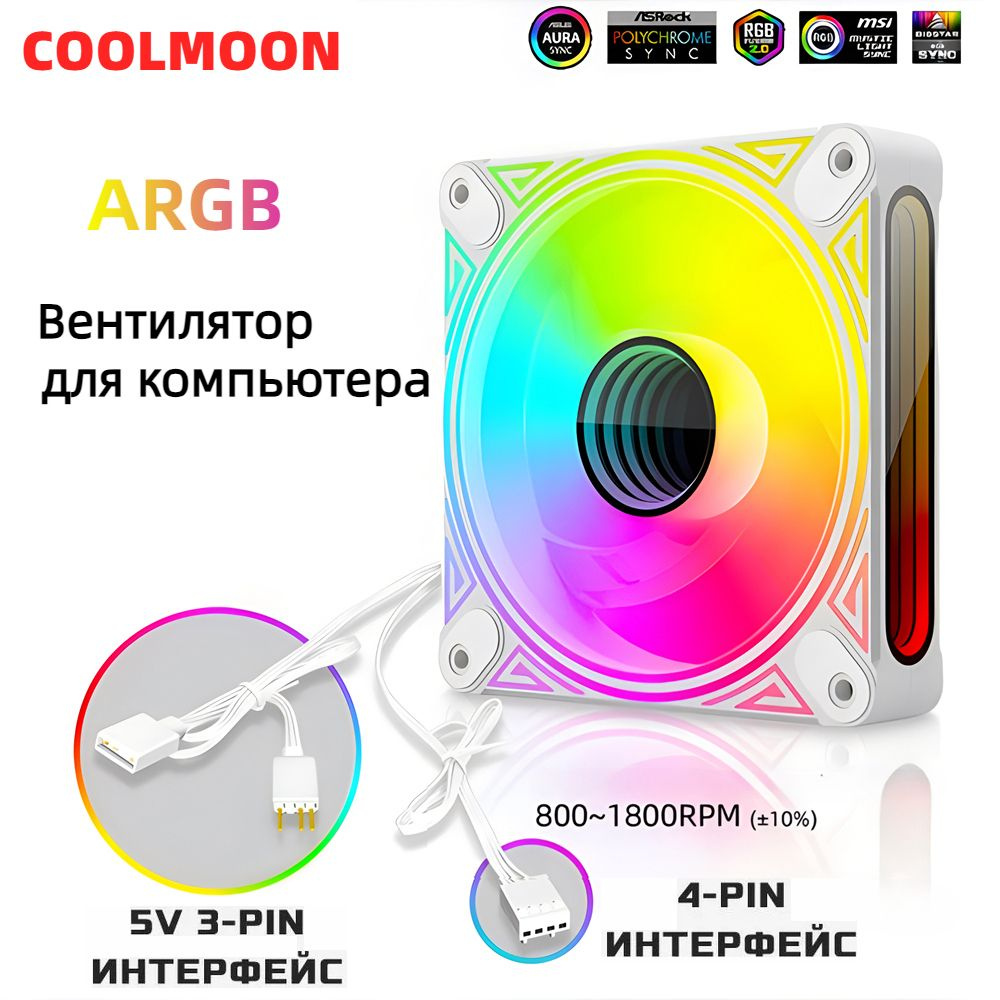 Вентилятор для компьютера COOLMOON W12 120мм ARGB - купить кулер по ...