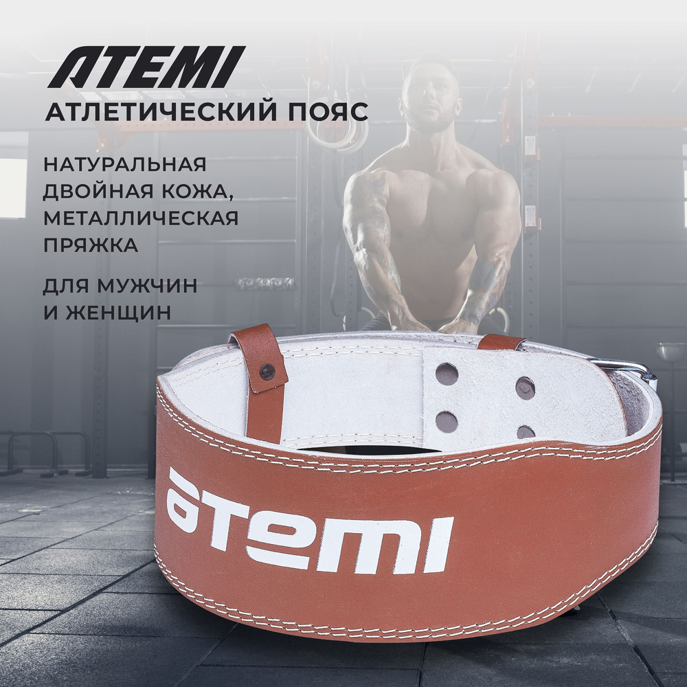 Пояс для тяжелой атлетики Atemi, L - купить по выгодной цене в  интернет-магазине OZON (697827634)