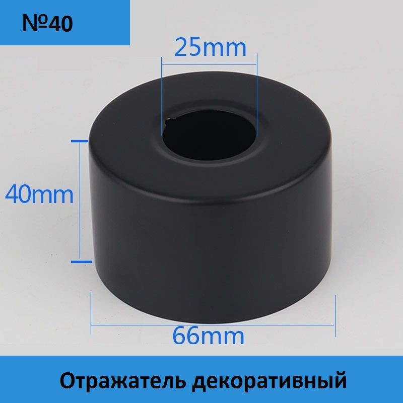Отражатель (чашка) глубокий для смесителя и полотенцесушителя 3/4" (25мм.) цвет черный матовый (пара: #1