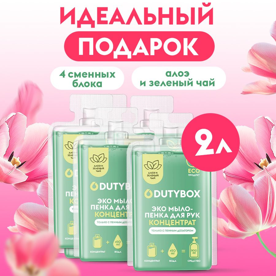 Концентрат жидкого мыла пенки для рук и тела DUTYBOX 2л с ароматом Алоэ ...