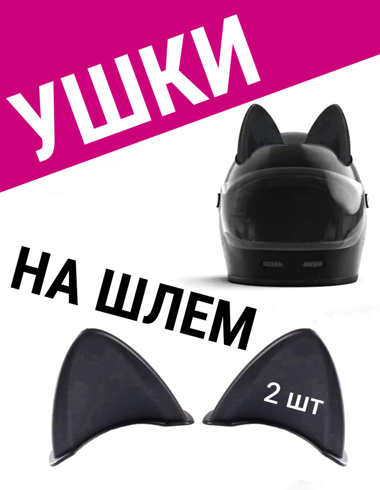Ушки для мото шлема или сноуборда - купить с доставкой по выгодным ...