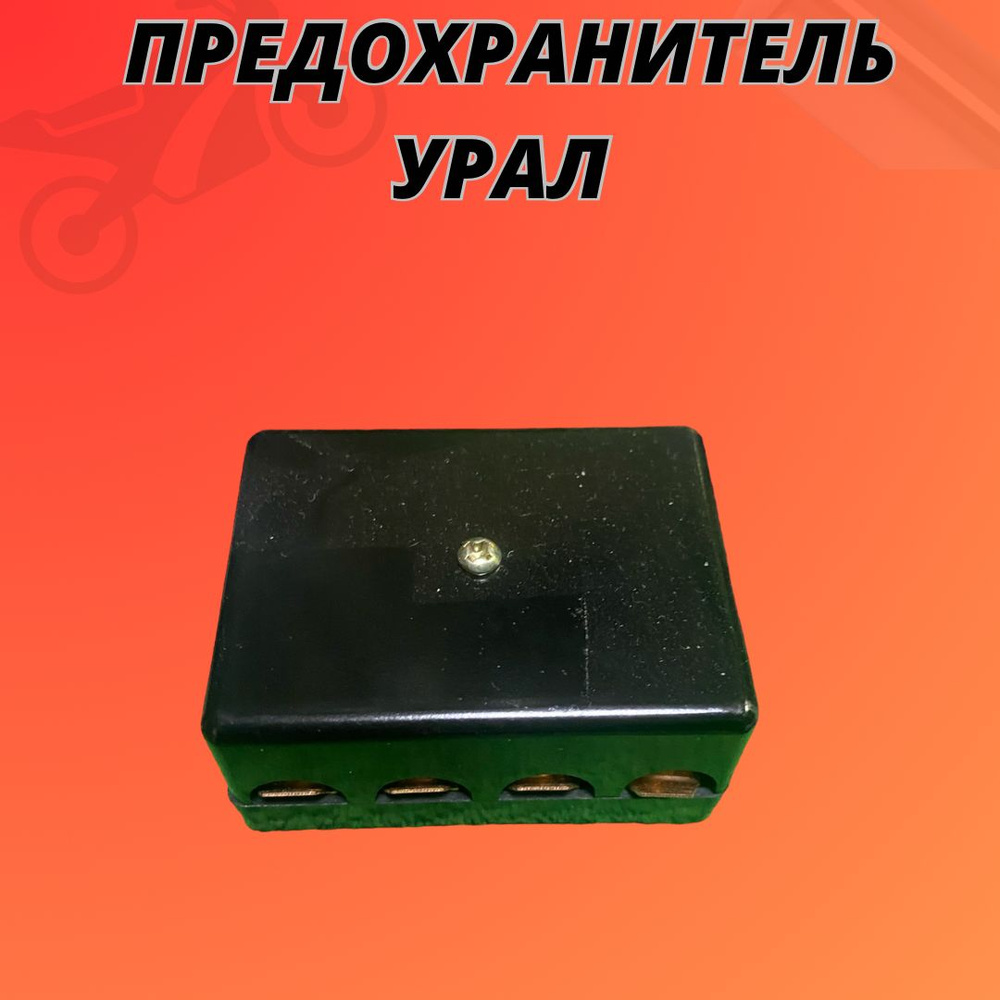 Предохранитель Урал #1
