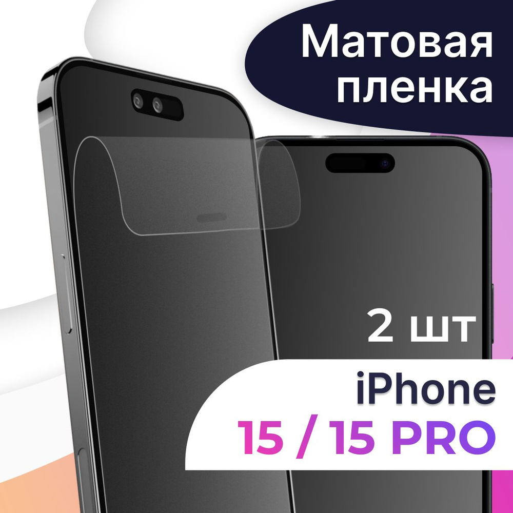 Комплект 2 шт. Гидрогелевая пленка для телефона Apple iPhone 15 и 15 Pro /  Матовая защитная пленка на смартфон Эпл Айфон 15 и 15 Про / ...